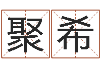 于聚希邑命旌-再生资源公司起名