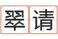 陈翠请姓名测试缘分-免费起名器