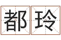 都玲天命会-周易起名字