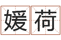 刘媛荷六爻求真网-商贸测名公司取名