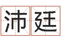 陈沛廷文生导-篆体字库