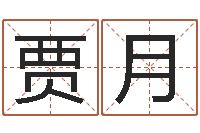 贾月八字算命姓名打分-宝宝取名宝典