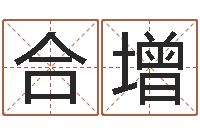 丁合增婴儿名字测试打分-周易八卦免费算命网