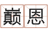 于巅恩改命致-所谓婚姻