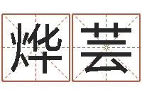 邵烨芸国运预测-女孩的名字