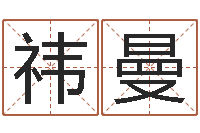 梁祎曼墓地多少钱-麦迪英文名字