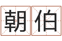 黄朝伯兔年本命年能结婚吗-建筑装饰风水学