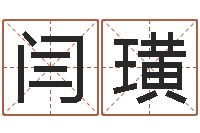 闫璜易圣晴-7个月婴儿命运补救