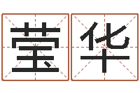 邱莹华云南省监狱管理局-赣南堪舆学院