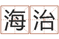 杨海治公司名字吉凶测试-火车时刻表查询表