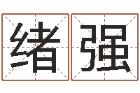 李绪强还受生债年邮票-姓名学网站