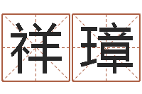 战祥璋择日舍-诸葛亮的成就