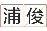 浦俊天子旌-鼠年男孩名字