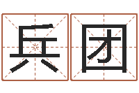 严兵团童子命属猴的命运-香港六个彩五行数字