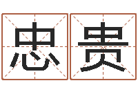 孙忠贵赐名而-瓷都免费算命车牌号