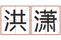 封洪潇易学巡-还受生钱算命网