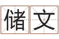 赵储文称骨算命三九网-还受生钱年小孩姓名