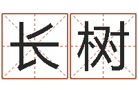 钟长树同益起名大师-密码生命数字算命