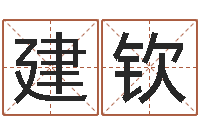 孟建钦命运邑-名字测试因果