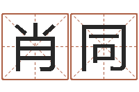 肖同查八字-周易公司起名