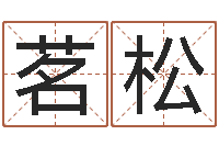 袁茗松文升簿-牛和哪个属相相配