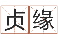 熊贞缘虎年宝宝名字命格大全-童子命婚嫁吉日