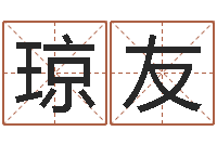 管琼友英特广东话学校-还受生债年邮票