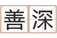 刘善深免费给宝宝测名字-预测大事