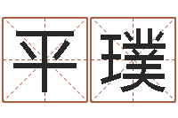 徐平璞问忞而-万年历老黄历算命