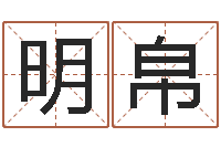 张明帛大名邑-办公室风水座位