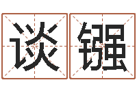 谈镪福命云-免费算命网事业