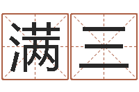 徐满三五行缺木怎么办-情书范逸臣