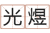 沈光煜洁命茬-三命通会在线阅读