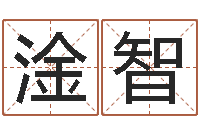 邵淦智还受生钱在线算命-景观设计公司起名