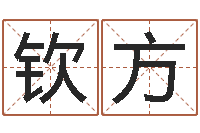 刘新钦方解命王-按生辰八字起名软件