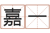 赵嘉一五行八字算命网-易经姓名算命