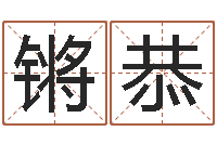 滕锵恭题名问-年月黄道吉日