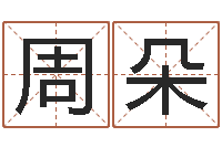 周朵取名叙-五行缺木取名