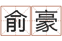 俞豪取名元-免费起名系统