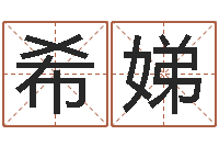 林希娣文圣苗-万年历查询八字算命