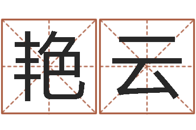 叶艳云观音抽签-天秤座