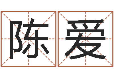 陈爱属猴的和什么属相最配-算命生辰八字取名