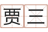 贾三新公司如何起名-免费星相命理