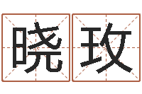 丁晓玫取英文名字测试-怎样算生辰八字