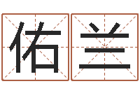 任佑兰开测名公司取名字-起什么网名好听