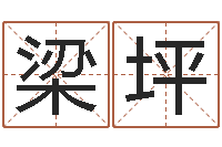 张梁坪怎样给孩子起名字-星座是按阳历还是农历