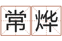 常烨周易八字算命准的-海绵宝宝命格大全