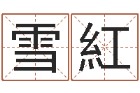 何雪紅彻查邵氏弃儿-如何用生辰八字起名