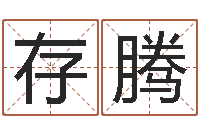 韦存腾办公室风水化解-袁天罡称骨算命v2.0