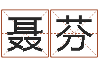 聂芬泗洪人才网-卜易居算名字